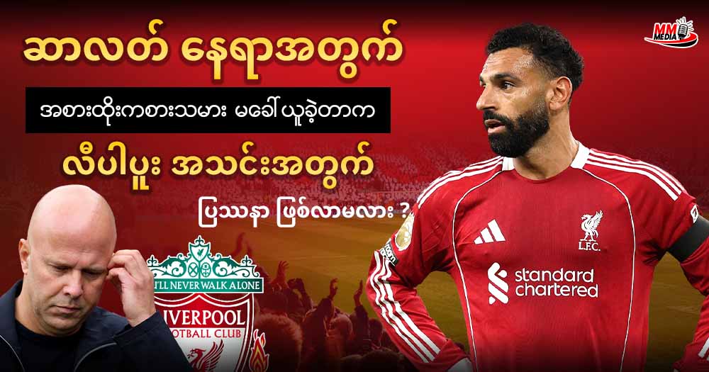 ဆာလတ် နေရာအတွက် အစားထိုးကစားသမား မခေါ်ယူခဲ့တာက  လီပါပူး အသင်းအတွက် ပြဿနာ ဖြစ်လာမလား ? 